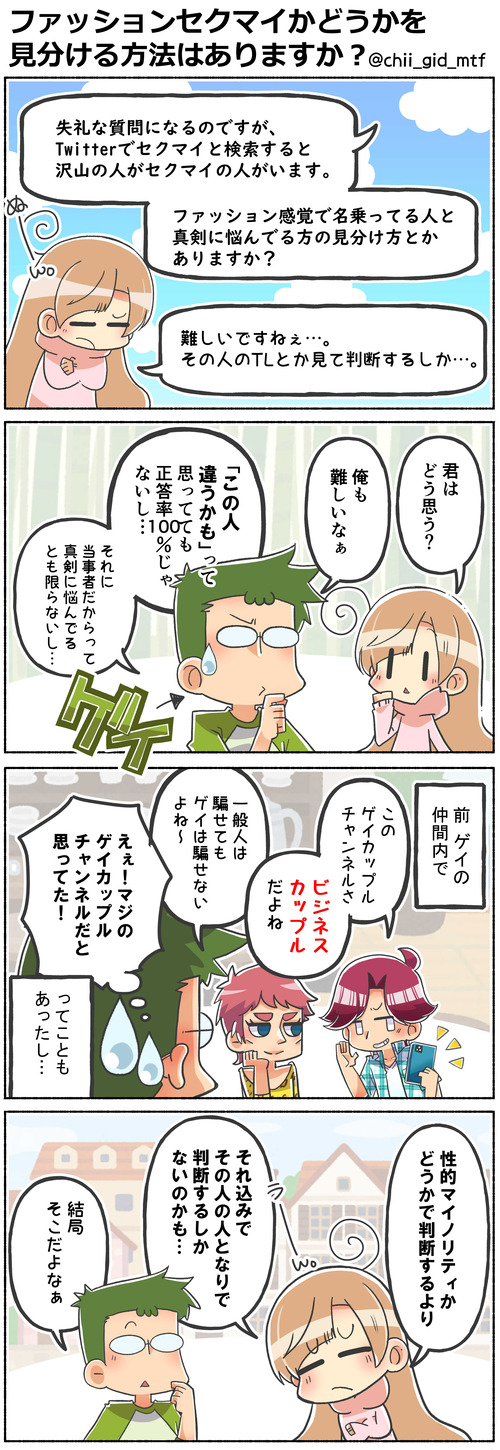ファッションセクマイかどうかを見分ける方法はありますか？