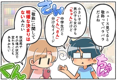 【ジェンダー】ニュースなどの敬称には決まりがある？