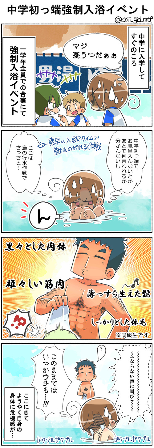 中学初っ端強制入浴イベント