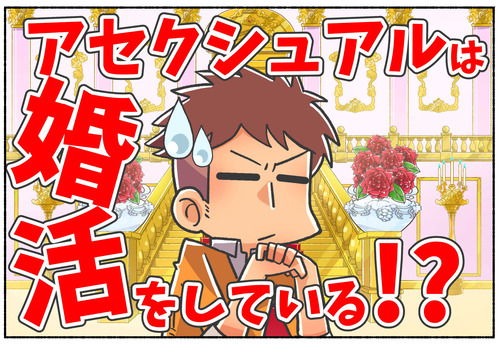 【アセクシュアル】Ａセクくんは婚活をしている？【LGBTQ】