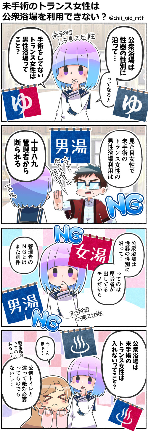 未手術のトランス女性は公衆浴場を利用できない？