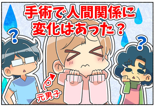 【性別適合手術】手術で人間関係に変化はあった？【トランスジェンダー】