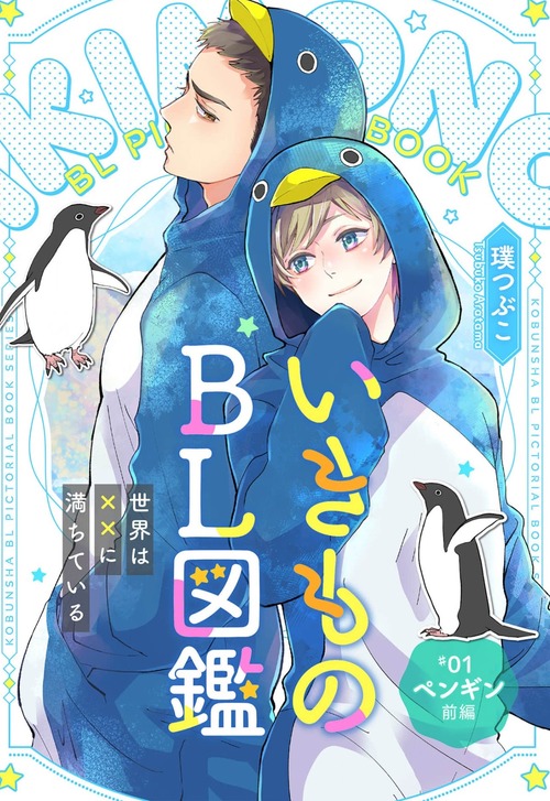 いきものBL図鑑08