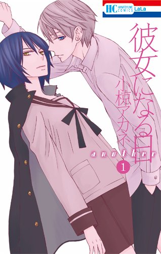 彼女になる日another