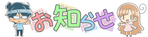 お知らせよめだん