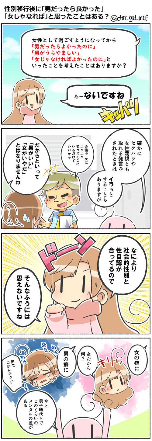 性別移行後に「男だったら良かった」