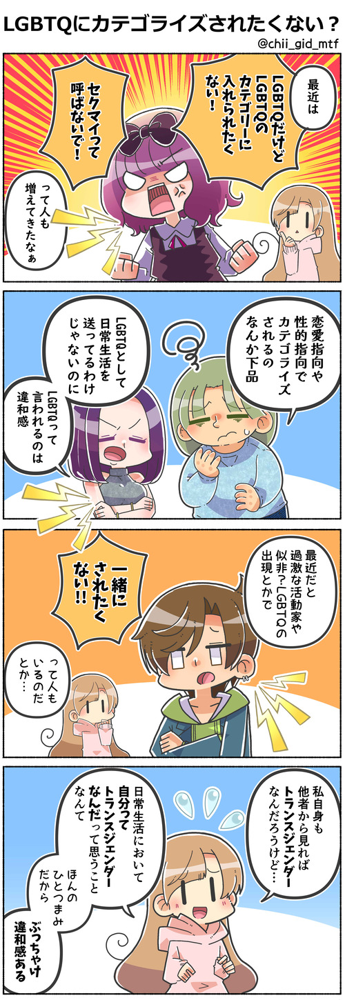 LGBTQにカテゴライズされたくない？