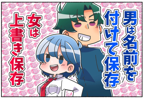 【実際どう？】男性の恋愛は名前を付けて保存、女性は上書き保存【ジェンダー】