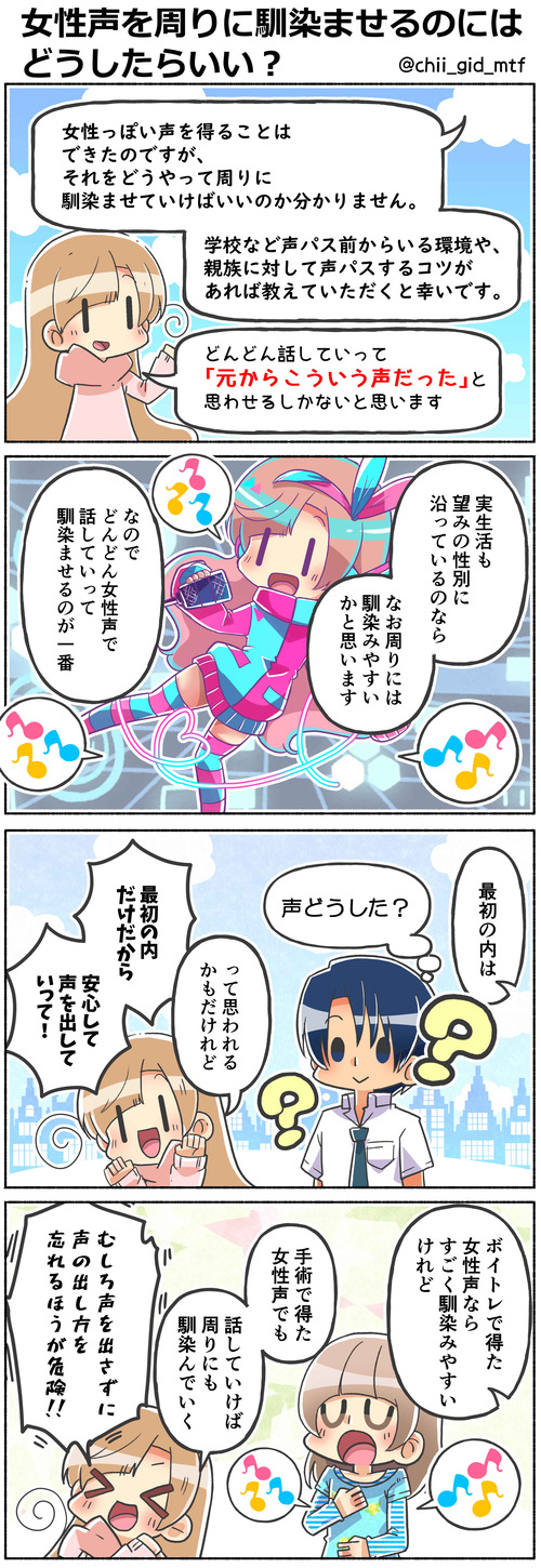 女性声を周りに馴染ませるのにはどうしたらいい？