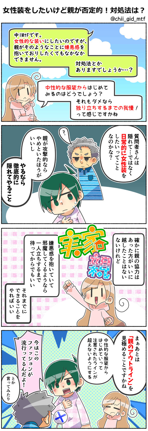 女性装をしたいけど親が否定的！対処法は？