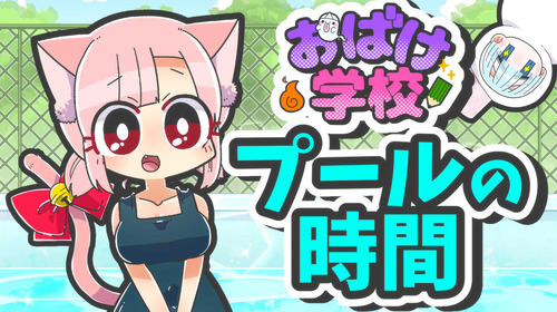 【おばけの学校】プールの時間