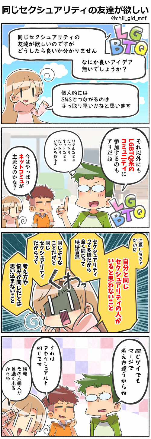 同じセクシュアリティの友達が欲しい