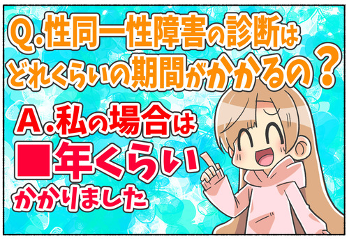 【質問】性別違和は診断されるまでにどのくらいかかる？【性同一性障害】