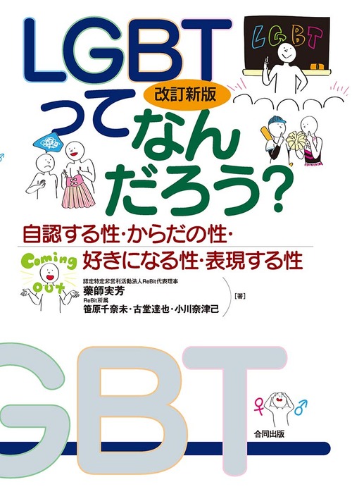 ＬＧＢＴってなんだろう？【LGBTQ実用書】