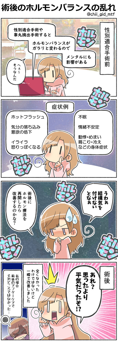 術後のホルモンバランスの乱れ