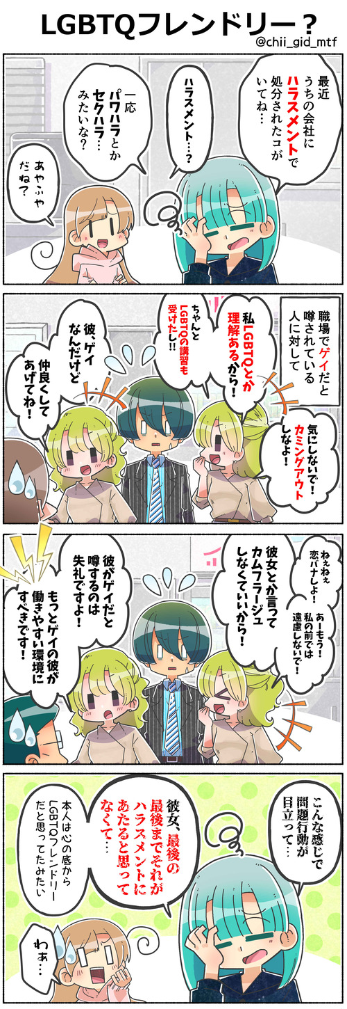 LGBTQフレンドリー?