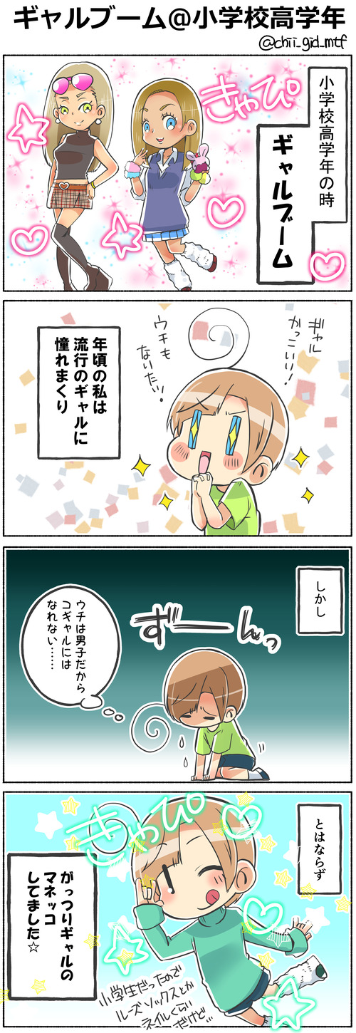 ギャルブーム＠小学校高学年