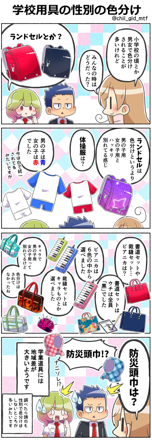 学校用具の性別の色分け