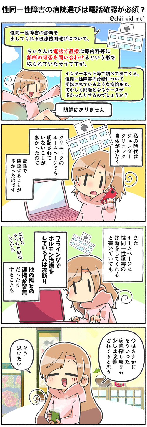 性同一性障害の病院選びは電話確認が必須?