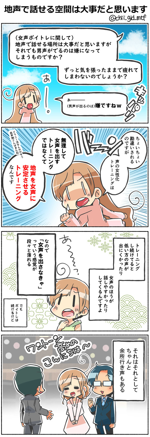 地声で話せる空間は大事だと思います