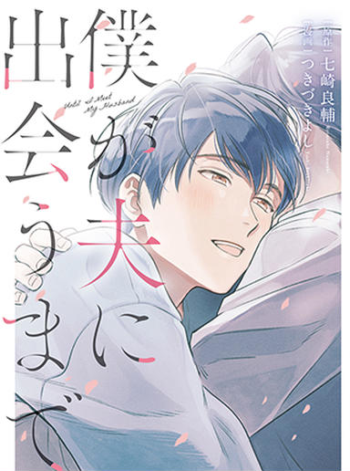 僕が夫に出会うまで(コミック)