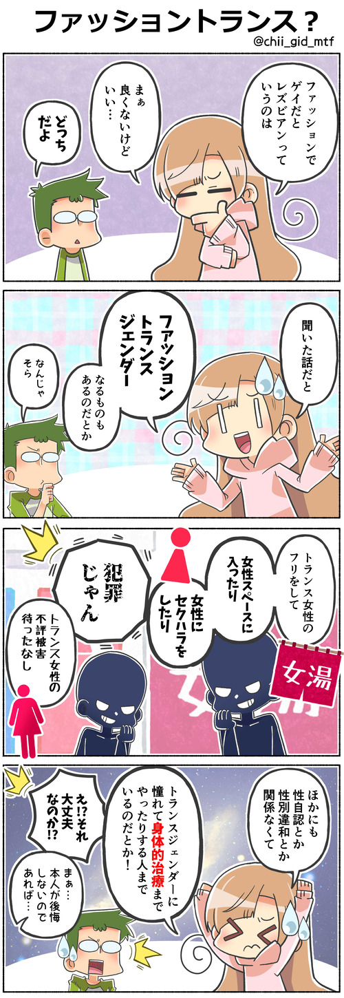 ファッショントランス？