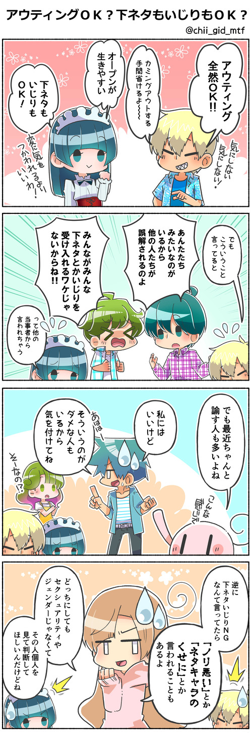 アウティングＯＫ？下ネタもいじりもＯＫ？