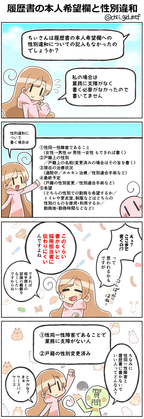 履歴書の本人希望欄と性別違和