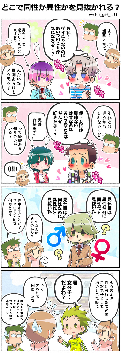 どこで同性か異性かを見抜かれる？