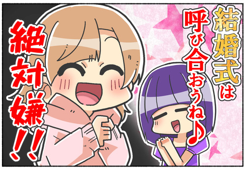 【元男子】結婚式には友達を呼びたくなかった話