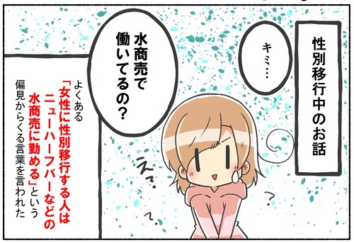 元男子が「水商売で働いているの？」と言われた話【トランスジェンダー】