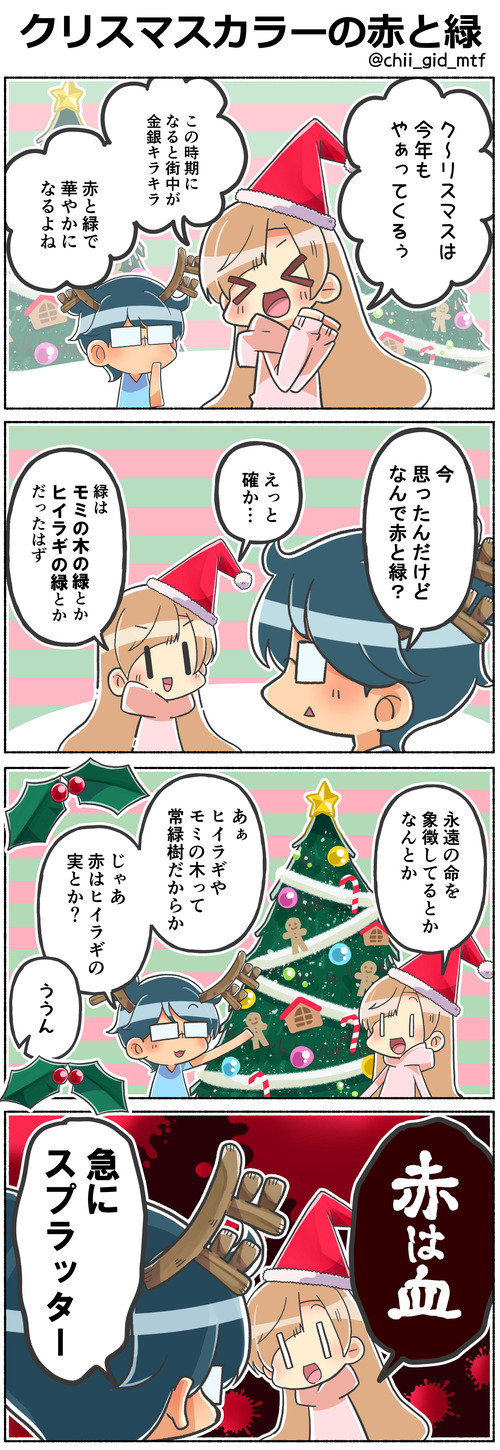 クリスマスカラーの赤と緑