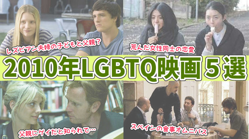 【2010年のLGBTQ映画5選】