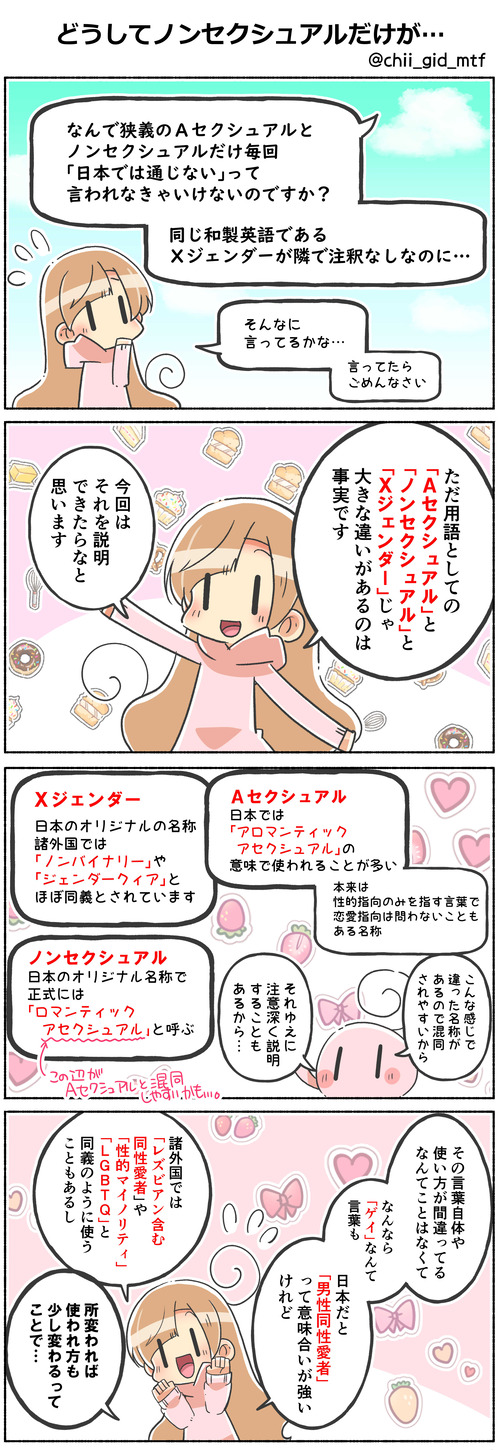 どうしてノンセクシュアルだけが…