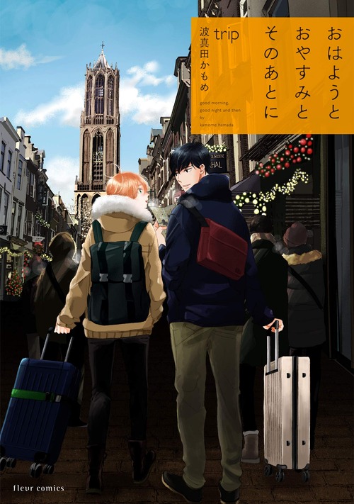 おはようとおやすみとそのあとに