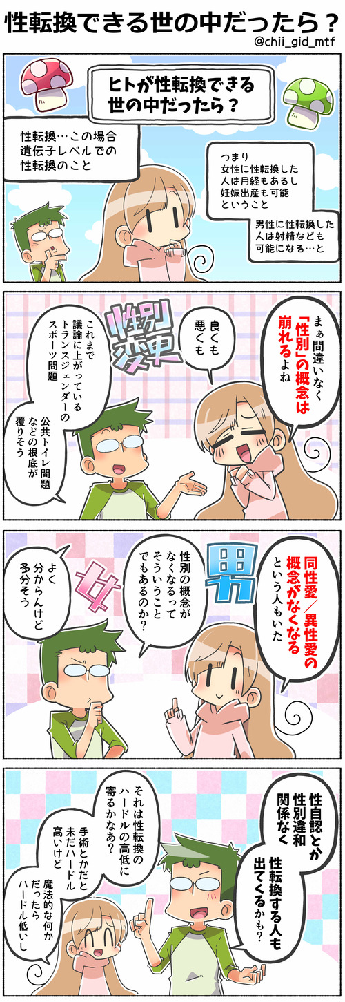 性転換できる世の中だったら？