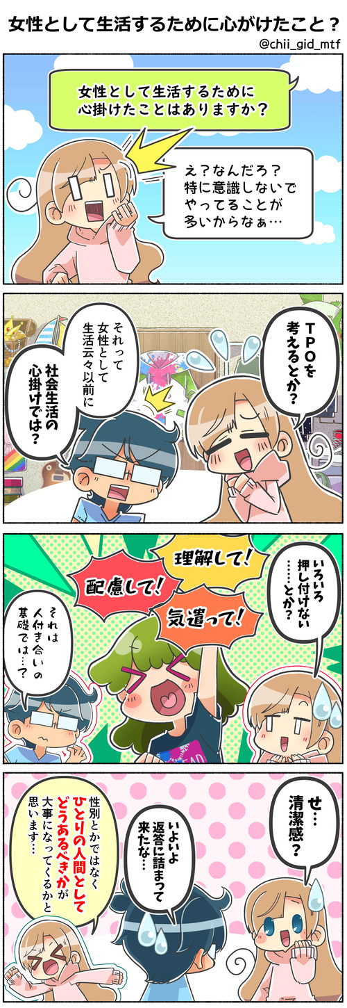 女性として生活するために心がけたこと？