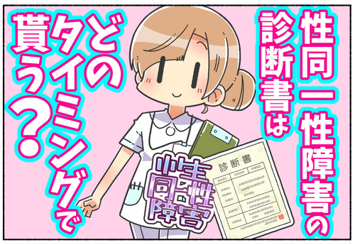 【性同一性障害】診断書はどのタイミングでもらうもの？