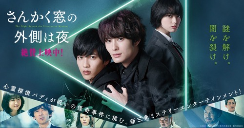 さんかく窓の外は夜