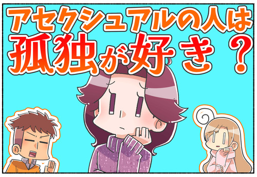 【アセクシュアル】孤独が好き？【LGBTQ】