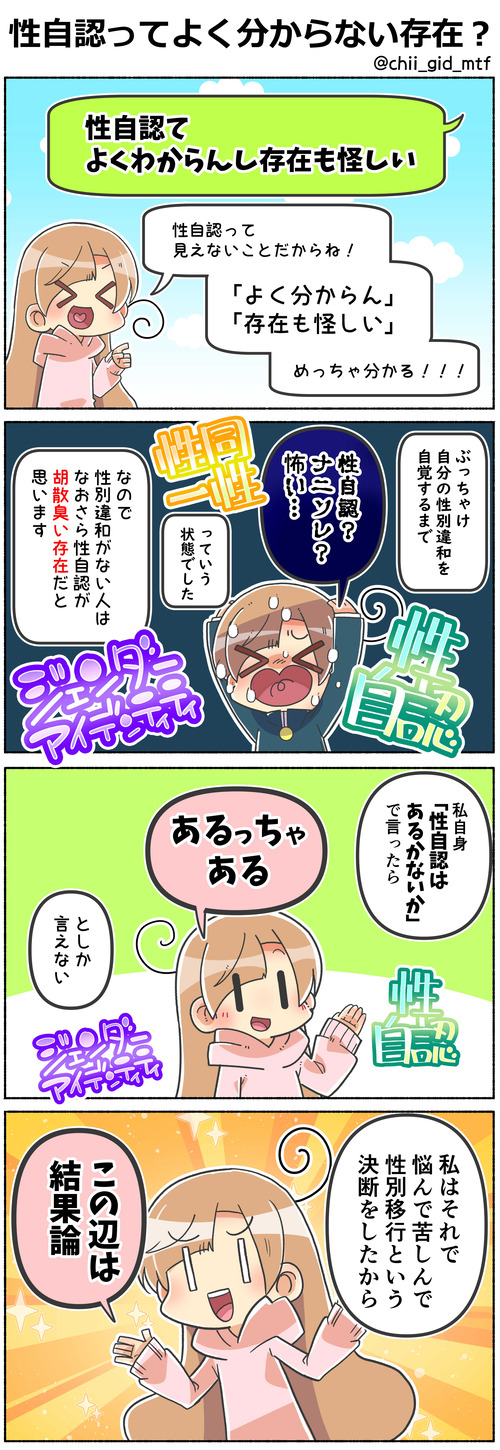 性自認ってよく分からない存在？