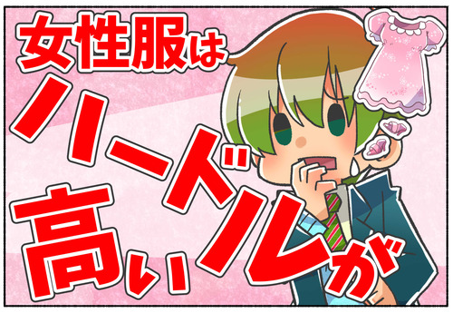 【性別移行】女性服はハードル高いです【LGBTQ】