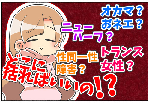 【元男子】どこに括ればいいの？【LGBTQ／カテゴライズ】