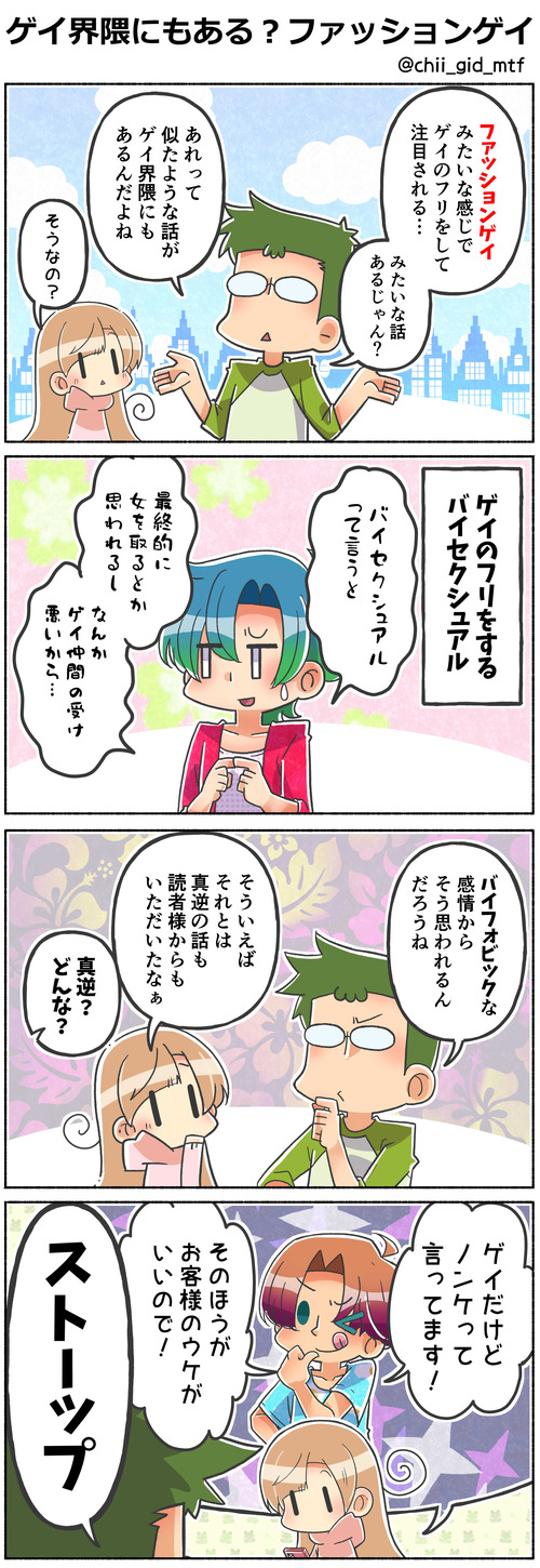 ゲイ界隈にもある？ファッションゲイ-