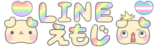 LINE絵文字「にじわんこ虹色絵文字」