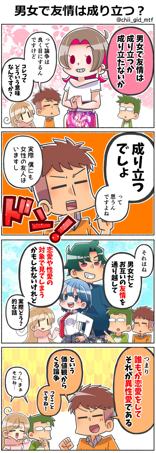 男女で友情は成り立つ？