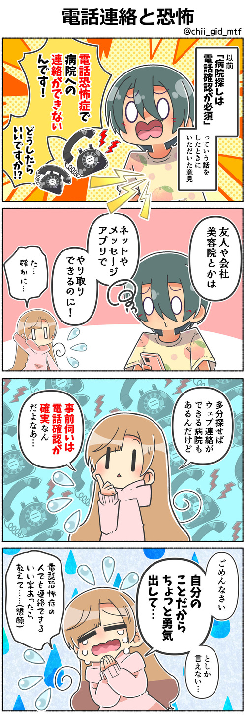 電話連絡と恐怖