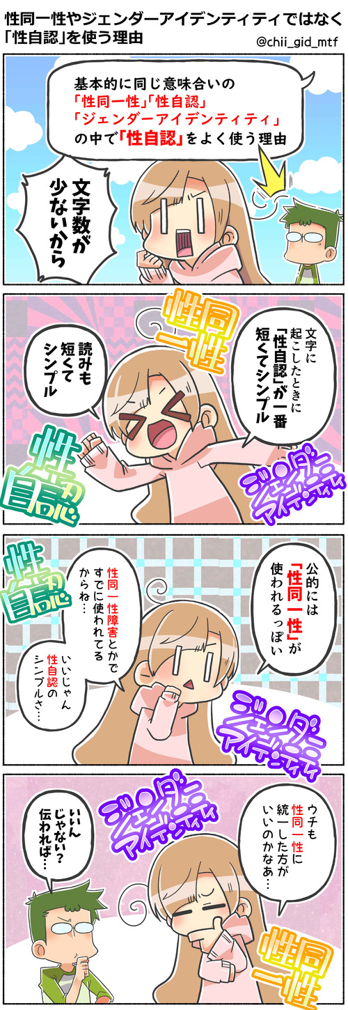 性同一性やジェンダーアイデンティティではなく「性自認」を使う理由