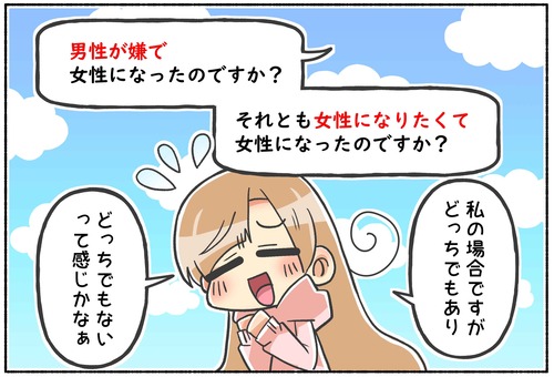 【質問】男が嫌で女になったのか？女性になりたくなったのか？【元男子】