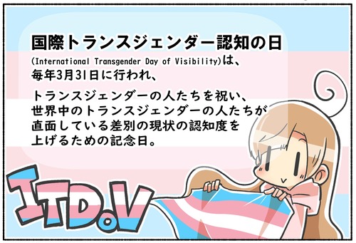 【知ってもらうことが大事】国際トランスジェンダー認知の日【3月31日】